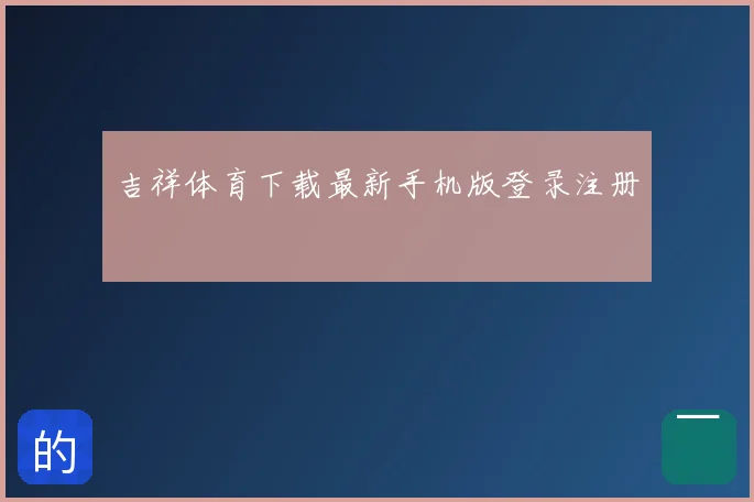 吉祥体育下载最新手机版登录注册