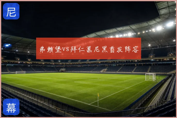 弗赖堡vs拜仁慕尼黑首发阵容