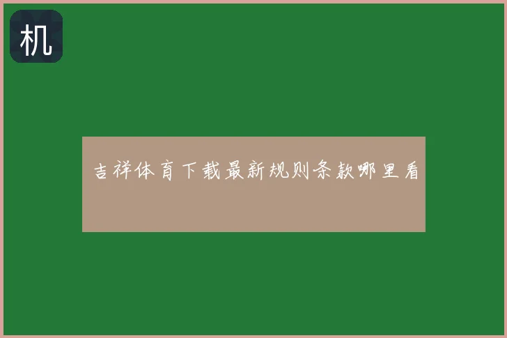 吉祥体育下载最新规则条款哪里看