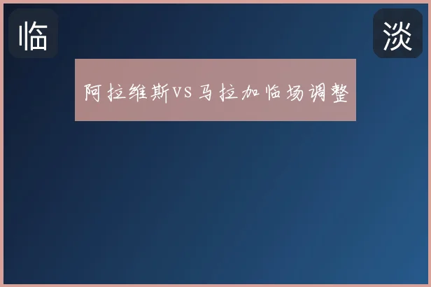 阿拉维斯vs马拉加临场调整