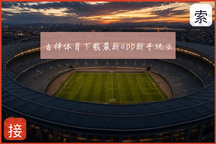 吉祥体育下载最新app新手玩法