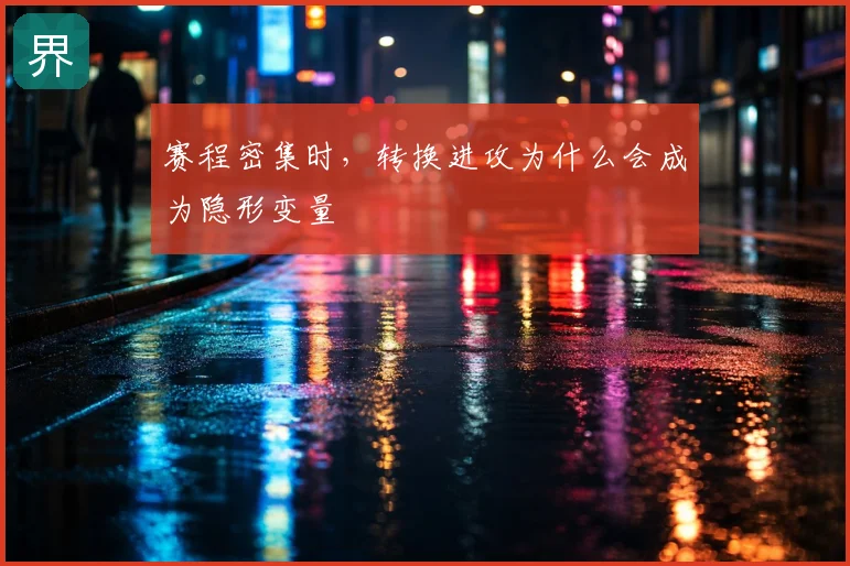 赛程密集时，转换进攻为什么会成为隐形变量