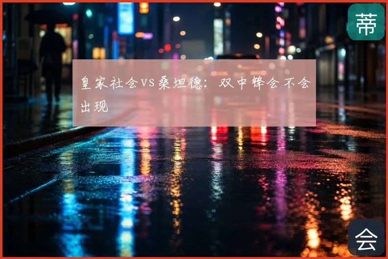 皇家社会vs桑坦德：双中锋会不会出现