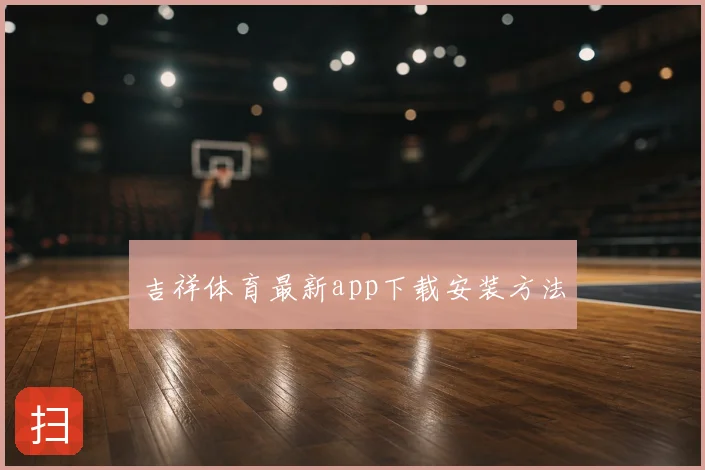 吉祥体育最新app下载安装方法