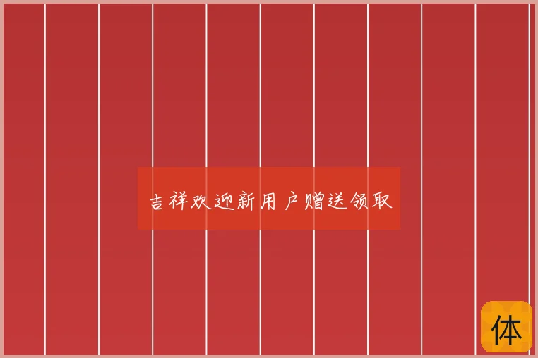 吉祥欢迎新用户赠送领取
