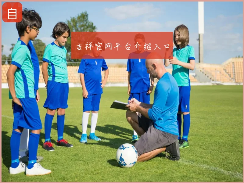 吉祥官网平台介绍入口