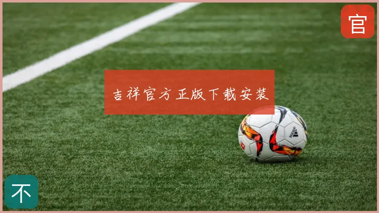 吉祥官方正版下载安装