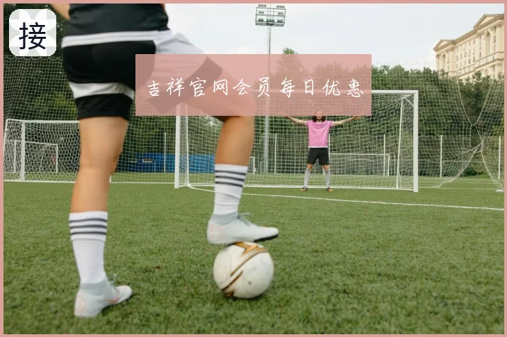吉祥官网会员每日优惠