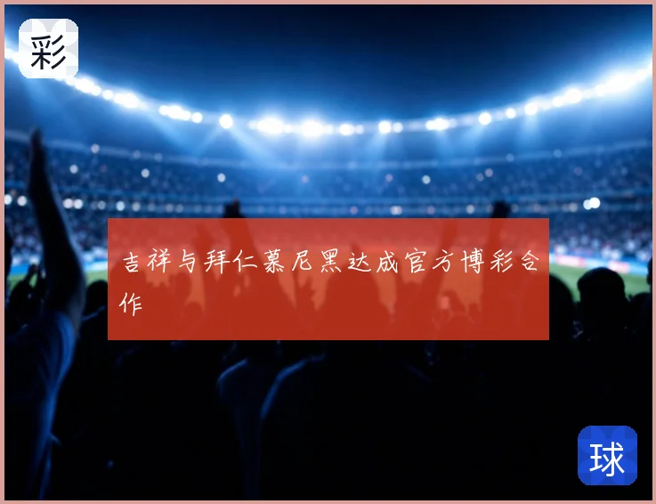 吉祥与拜仁慕尼黑达成官方博彩合作