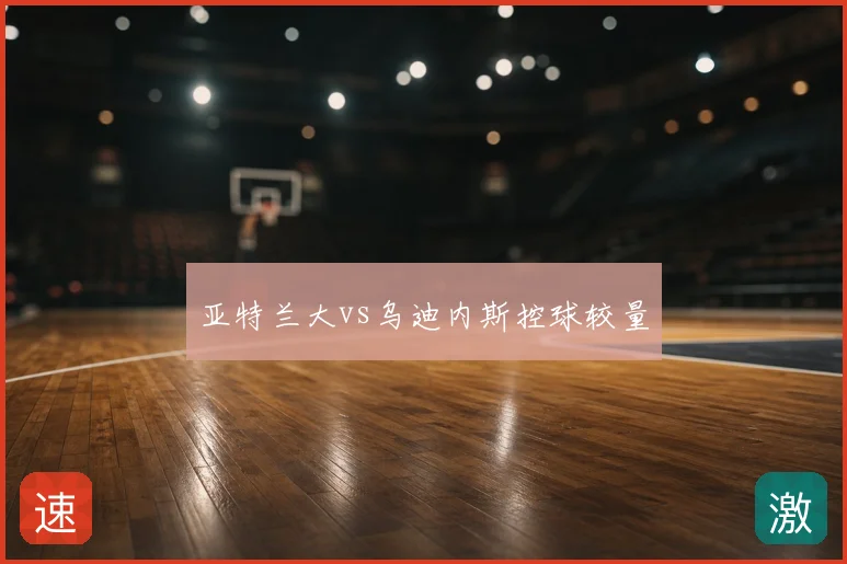 亚特兰大vs乌迪内斯控球较量