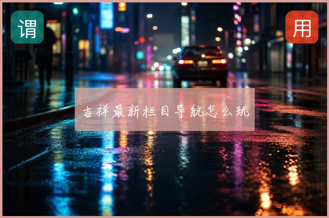 吉祥最新栏目导航怎么玩
