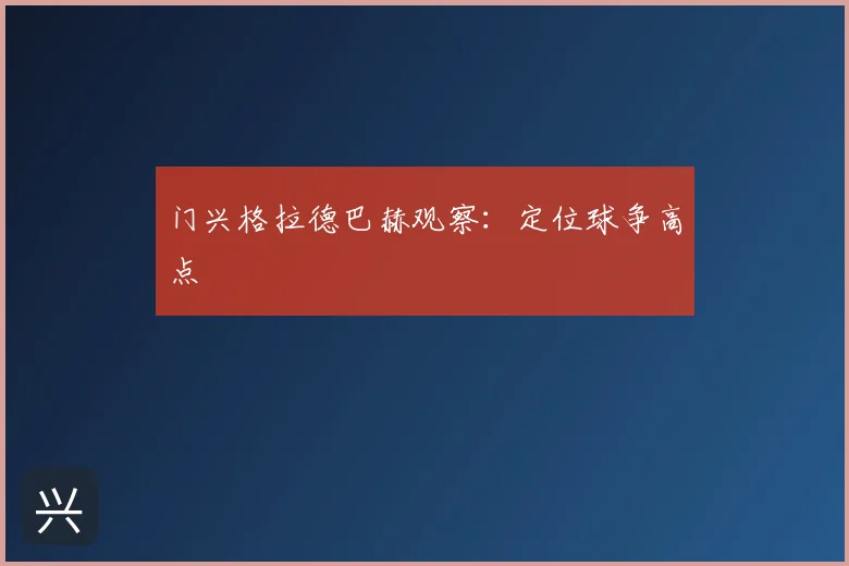 门兴格拉德巴赫观察：定位球争高点